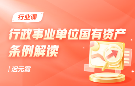 行政事业单位国有资产条例解读