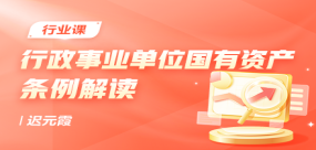 行政事业单位国有资产条例解读