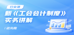 新《工会会计制度》实务讲解