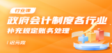 政府会计制度各行业补充规定账务处理