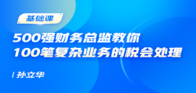 500強(qiáng)財(cái)務(wù)總監(jiān)教你100筆復(fù)雜業(yè)務(wù)的稅會(huì)處理