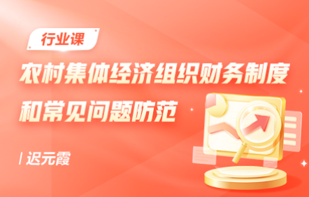 农村集体经济组织财务制度和常见问题防范