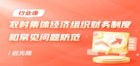 农村集体经济组织财务制度和常见问题防范