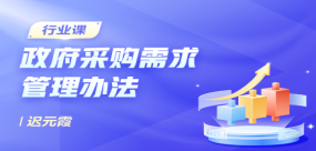 政府采购需求管理办法