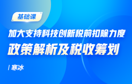 加大支持科技创新税前扣除力度政策解析及税收筹划