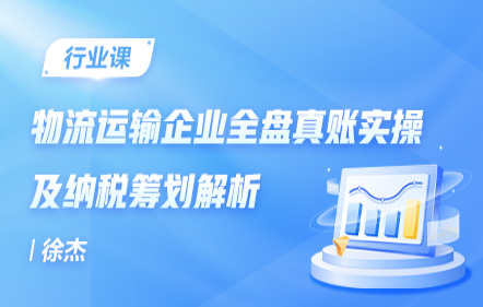 物流运输企业全盘真账实操及纳税筹划解析