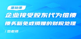企業(yè)接受股東代為償債、債務(wù)豁免或捐贈的財稅處理