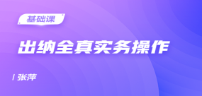 出納全真實務操作