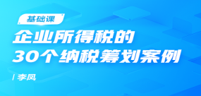 企業所得稅的30個納稅籌劃案例