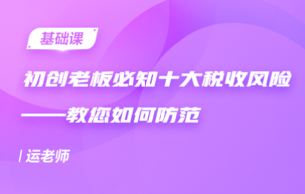初創(chuàng)老板必知十大稅收風(fēng)險——教您如何防范