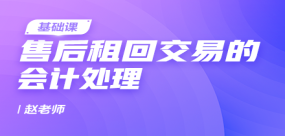 售后租回交易的會計處理