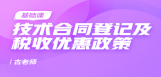 技术合同登记及税收优惠政策