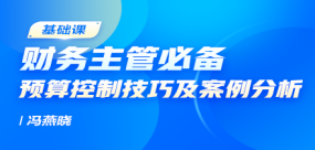 財(cái)務(wù)主管必備預(yù)算控制技巧及案例分析