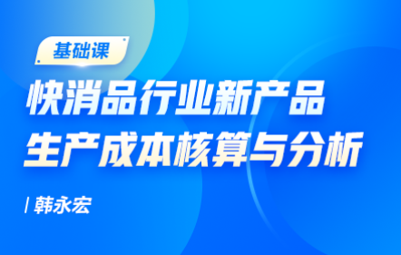 快消品行業(yè)新產(chǎn)品生產(chǎn)成本核算與分析