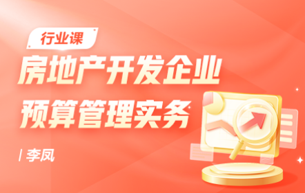 房地产开发企业预算管理实务