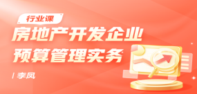 房地產開發企業預算管理實務