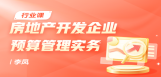 房地产开发企业预算管理实务