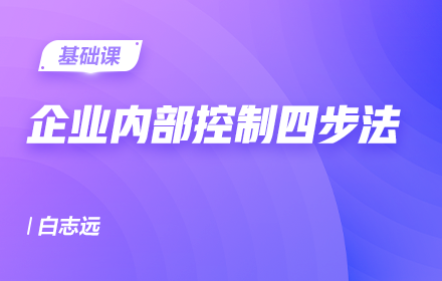 企业内部控制四步法