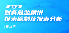 財務(wù)總監(jiān)精講報表編制及報表分析