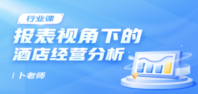 報表視角下的酒店經(jīng)營分析