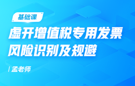 虚开增值税专用发票风险识别及规避