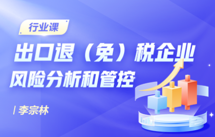 出口退（免）税企业风险分析和管控