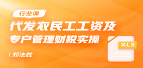 代發(fā)農(nóng)民工工資及專戶管理財(cái)稅實(shí)操