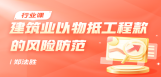 建筑业以物抵工程款的风险防范