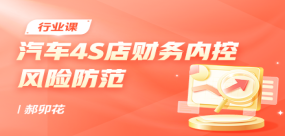 汽車4S店財(cái)務(wù)內(nèi)控風(fēng)險(xiǎn)防范