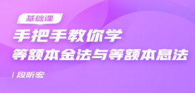 手把手教你学等额本金法与等额本息法