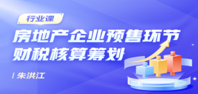 房地產企業預售環節財稅核算籌劃