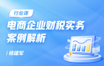 电商企业财税实务案例解析