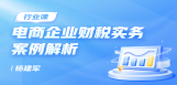 电商企业财税实务案例解析