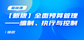 【新版】全面预算管理——编制、执行与控制