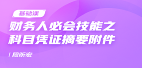 财务人必会技能之科目凭证摘要附件