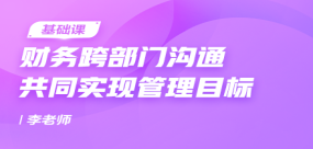財務跨部門溝通共同實現管理目標