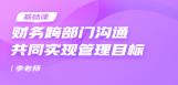 财务跨部门沟通共同实现管理目标
