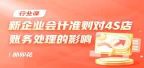 新企業(yè)會(huì)計(jì)準(zhǔn)則對(duì)4S店賬務(wù)處理的影響