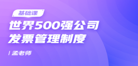 世界500強(qiáng)公司發(fā)票管理制度