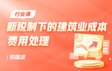 新税制下的建筑业成本费用处理