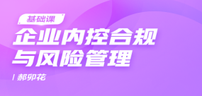 企業內控合規與風險管理