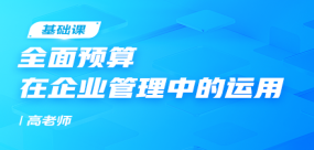 全面預算在企業管理中的運用
