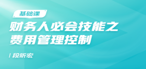 財務人必會技能之費用管理控制