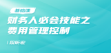 财务人必会技能之费用管理控制