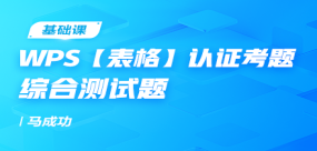 WPS【表格】認(rèn)證考題綜合測試題