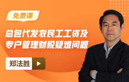 【免費】總包代發農民工工資及專戶管理財稅疑難問題