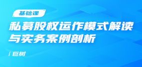 私募股權運作模式解讀與實務案例剖析