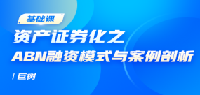 资产证券化之ABN融资模式与案例剖析