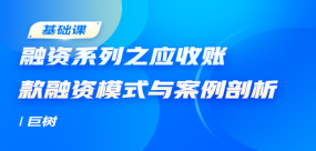 融資系列之應收賬款融資模式與案例剖析