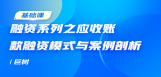 融资系列之应收账款融资模式与案例剖析